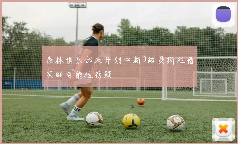 森林俱乐部未计划中断D路易斯租借买断可能性存疑