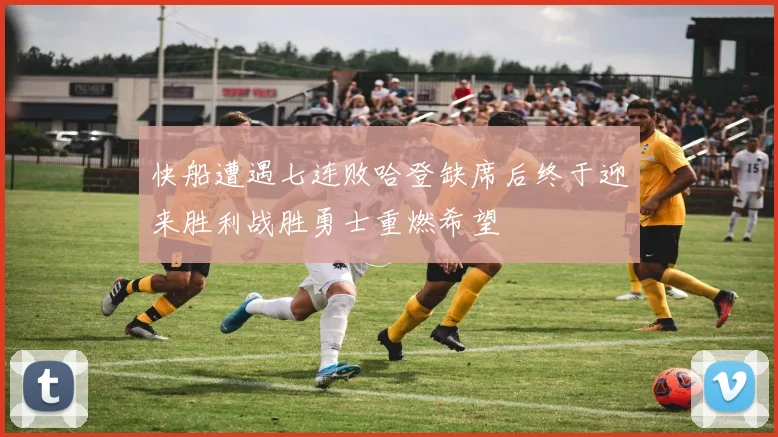 快船遭遇七连败哈登缺席后终于迎来胜利战胜勇士重燃希望