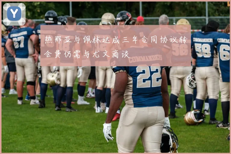 热那亚与佩林达成三年合同协议转会费仍需与尤文商谈