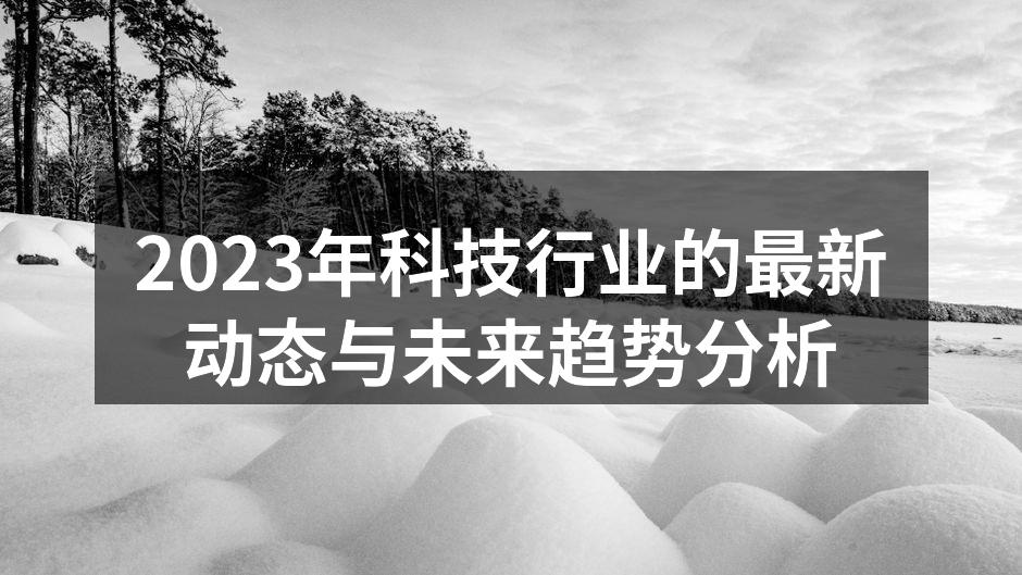 2023年科技行业的最新动态与未来趋势分析