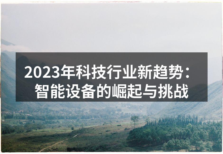2023年科技行业新趋势：智能设备的崛起与挑战